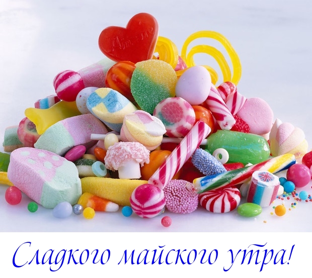 Сладкого майского утра!