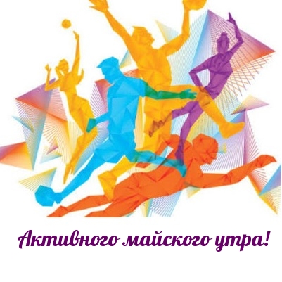 Активного майского утра!