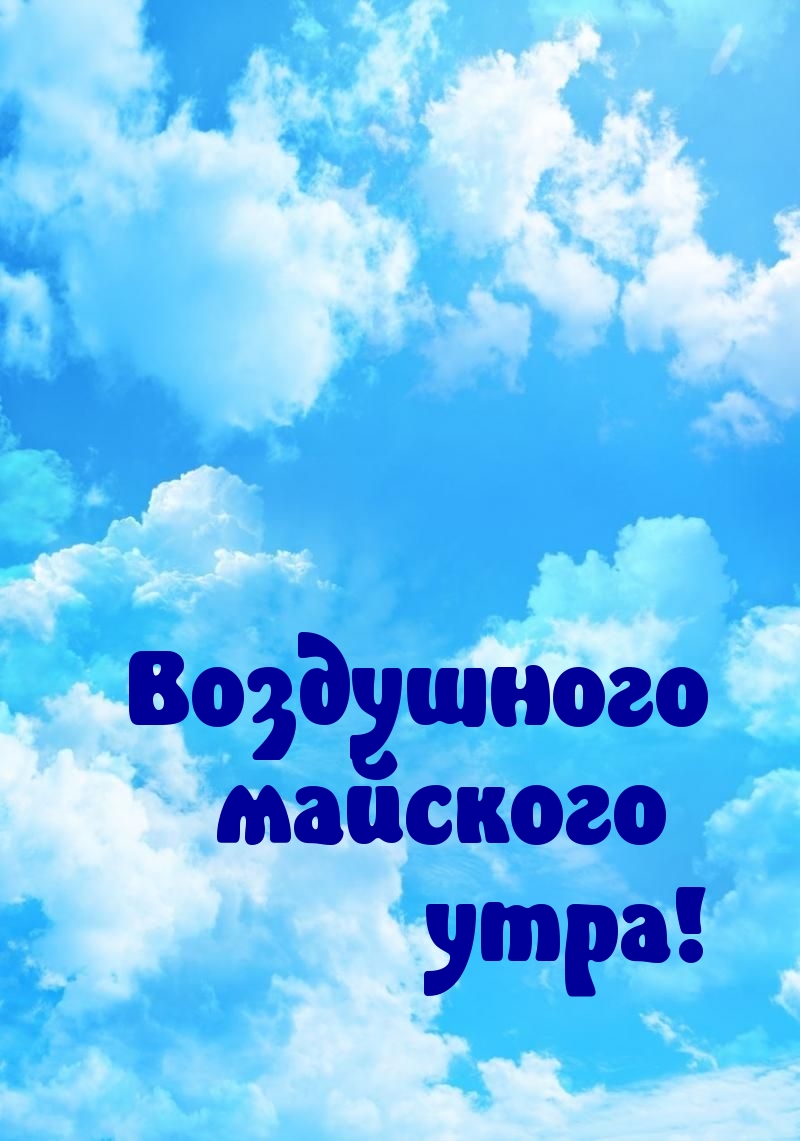 Воздушного майского утра!