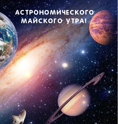 Астрономического майского утра!
