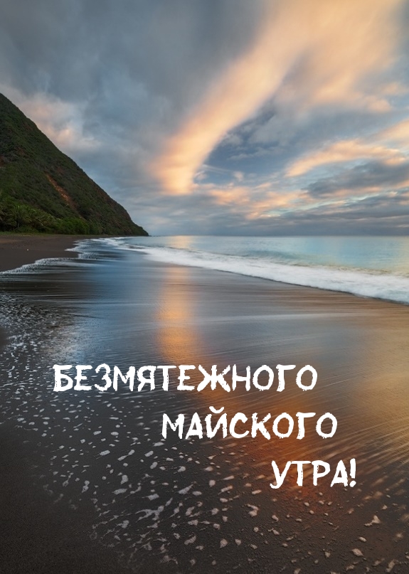 Безмятежного майского утра!