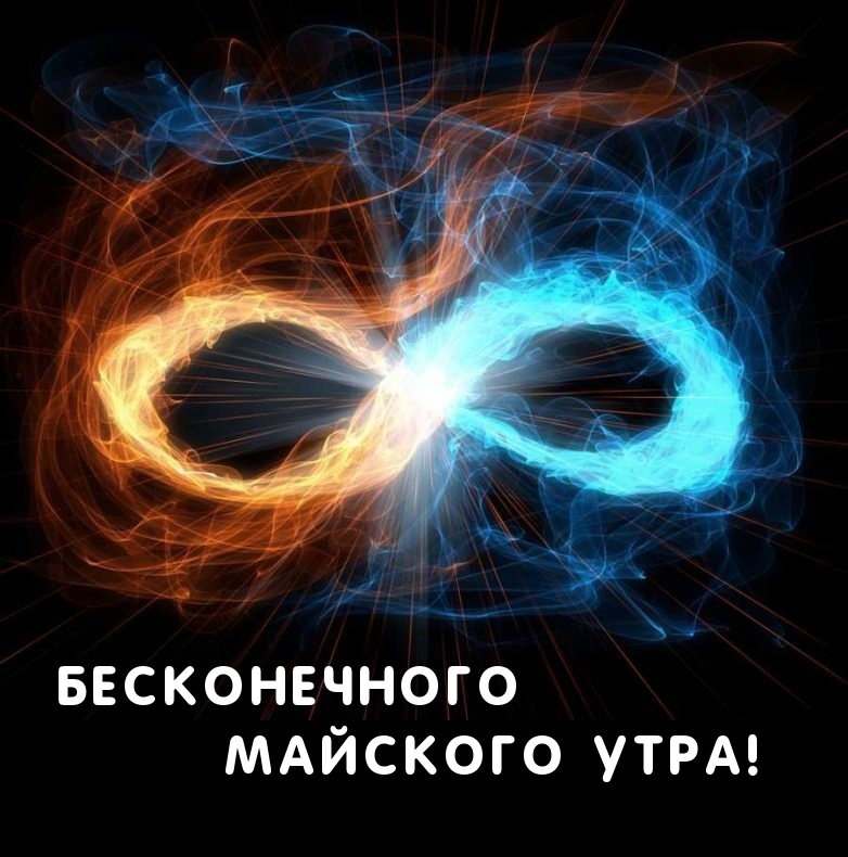 Бесконечного майского утра!