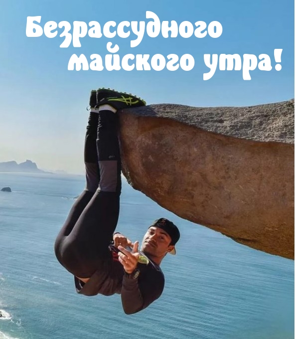 Безрассудного майского утра!