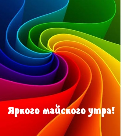 Яркого майского утра!