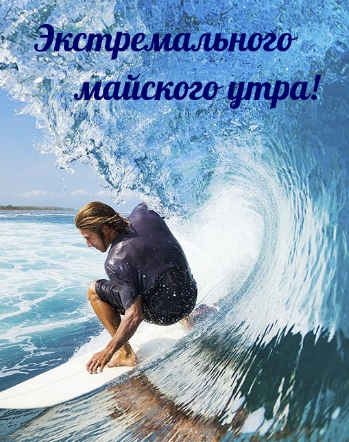Экстремального майского утра!