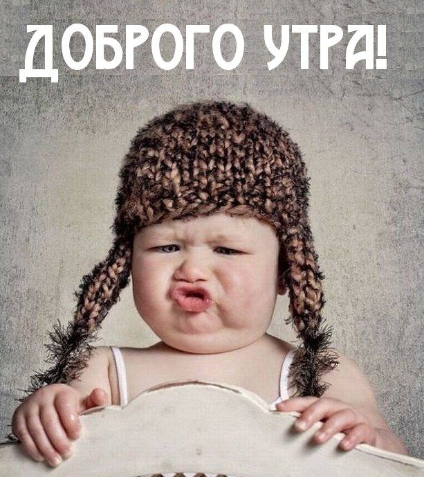 Доброго утра!