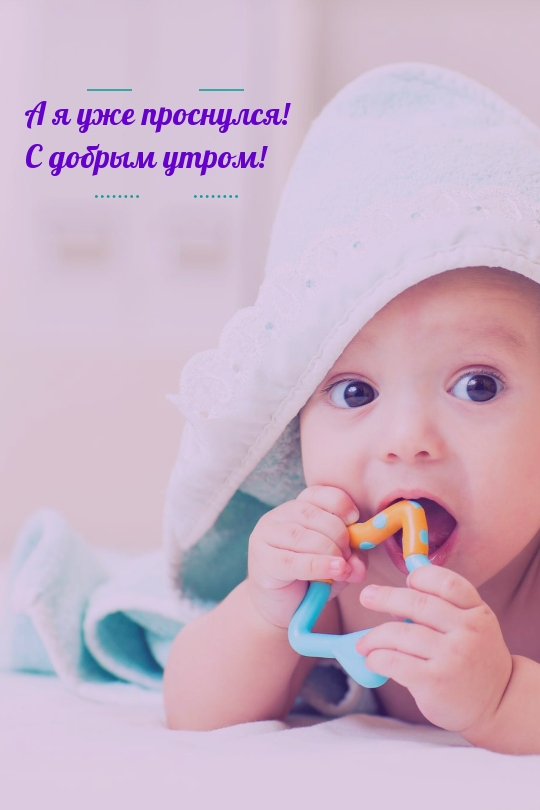 А я уже проснулся! С добрым утром!