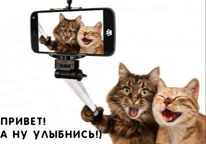 Привет! А ну улыбнись!)