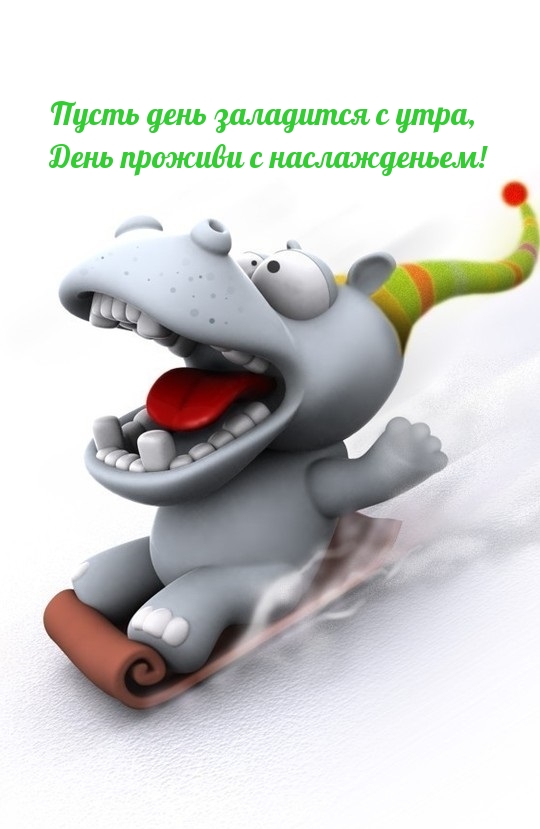 День проживи с наслажденьем!