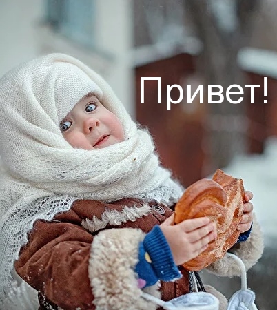 Привет!