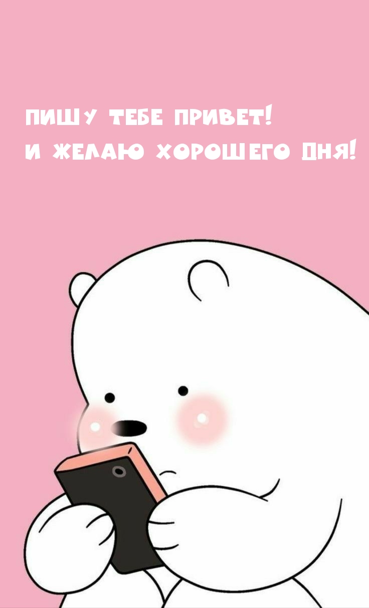 Пишу тебе привет! И желаю хорошего дня!