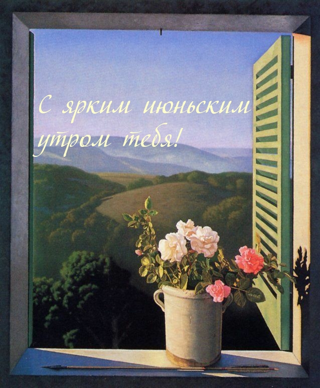 С ярким июньским утром тебя!