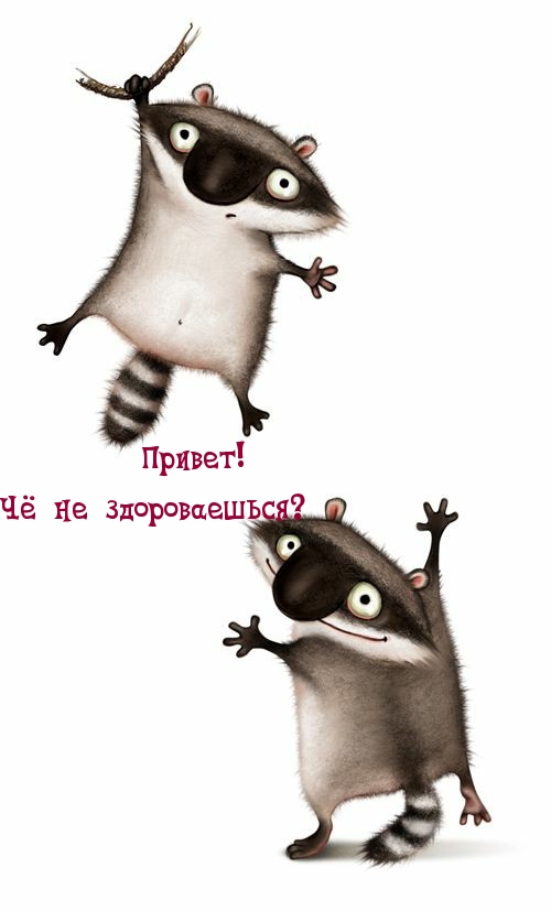 Привет! Чё не здороваешься?