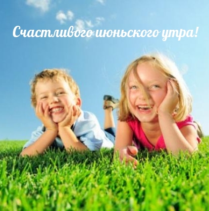 Счастливого июньского утра!