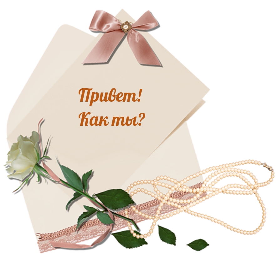 Привет! Как ты?