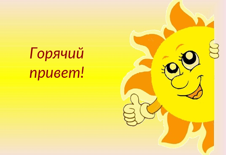 Горячий привет!