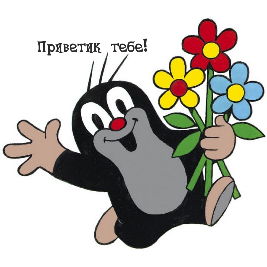 Приветик тебе!