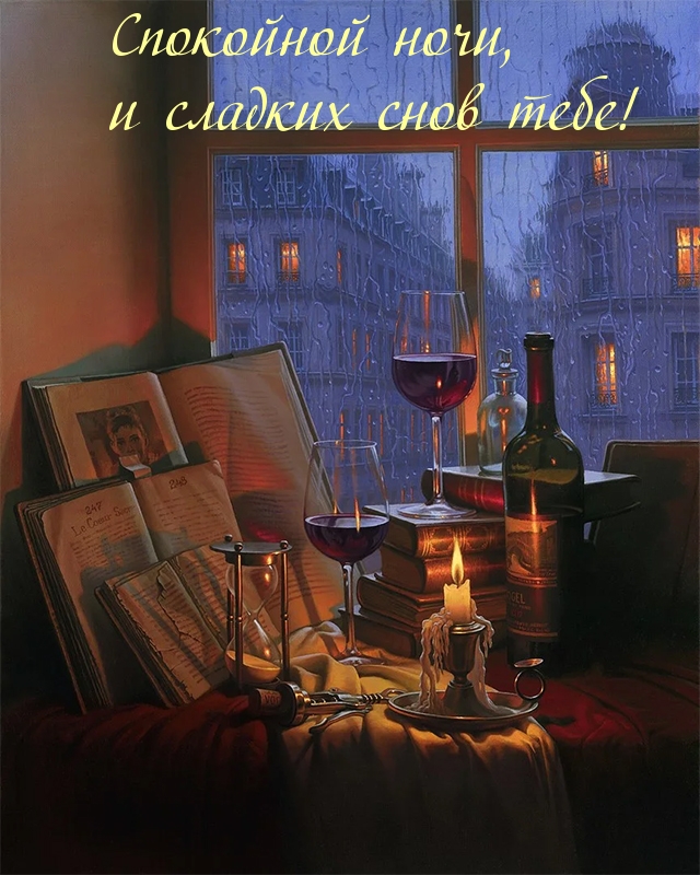 Спокойной ночи, и сладких снов тебе!