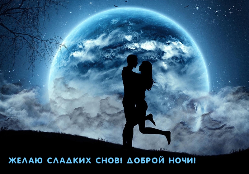 Желаю сладких снов! Доброй ночи!