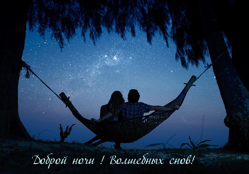 Доброй ночи! Волшебных снов!