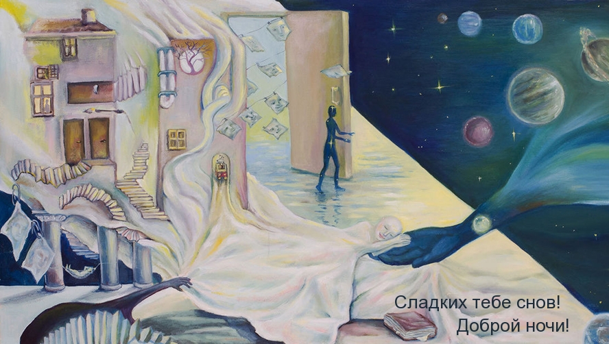 Сладких тебе снов! Доброй ночи!