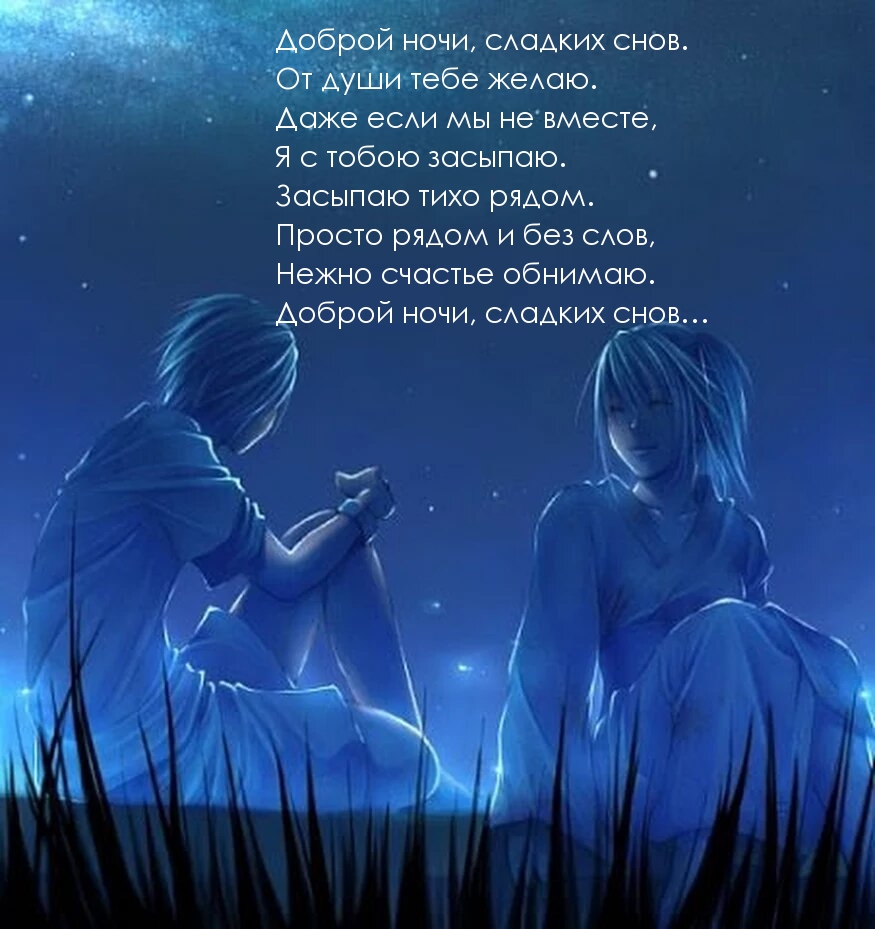 Доброй ночи, сладких снов. Стихотворение