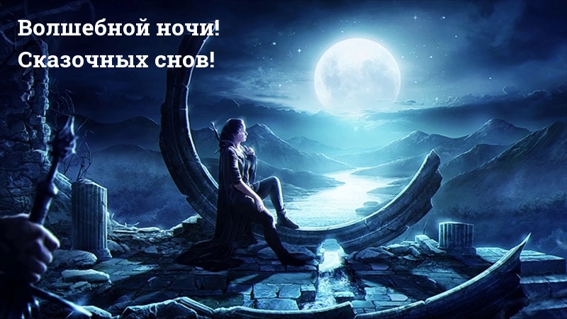 Волшебной ночи! Сказочных снов!
