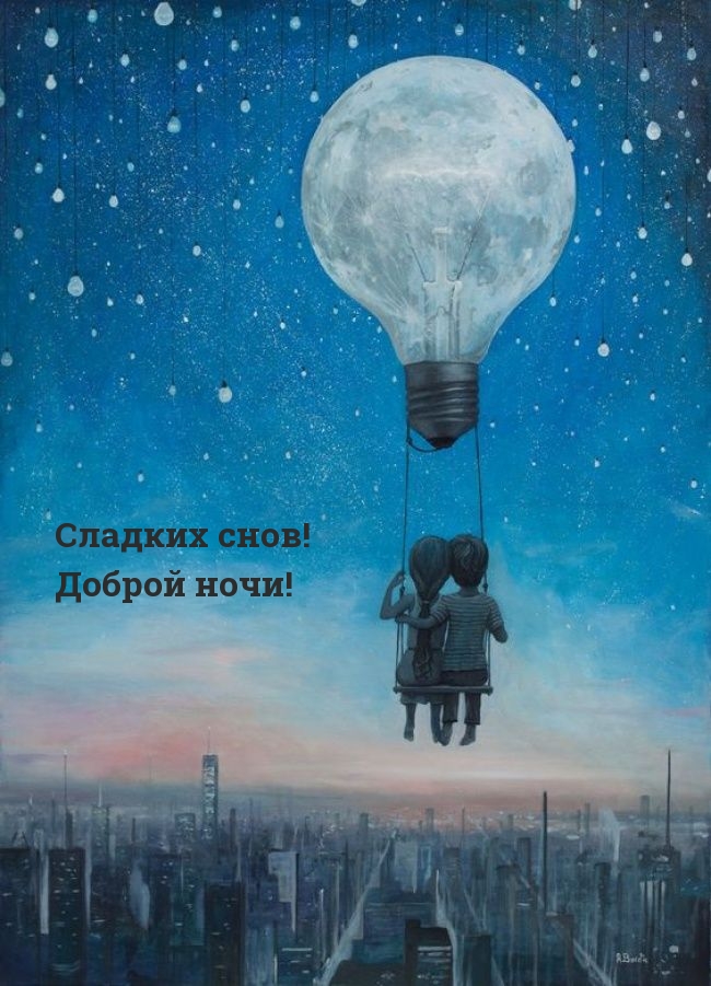 Сладких снов! Доброй ночи!