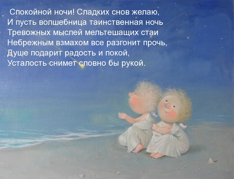 Спокойной ночи! Сладких снов желаю!