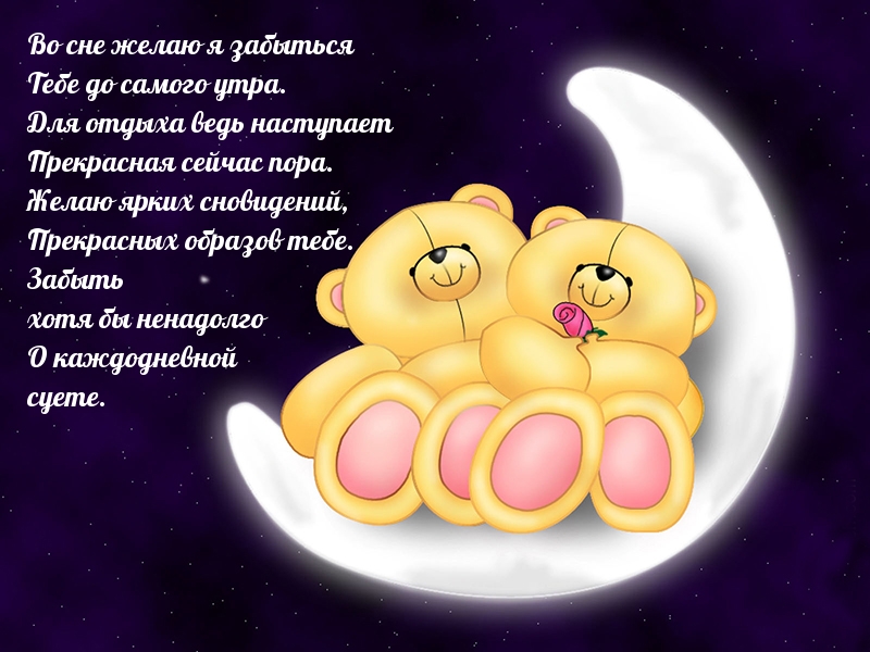 Пожелание сладких снов — стихотворение