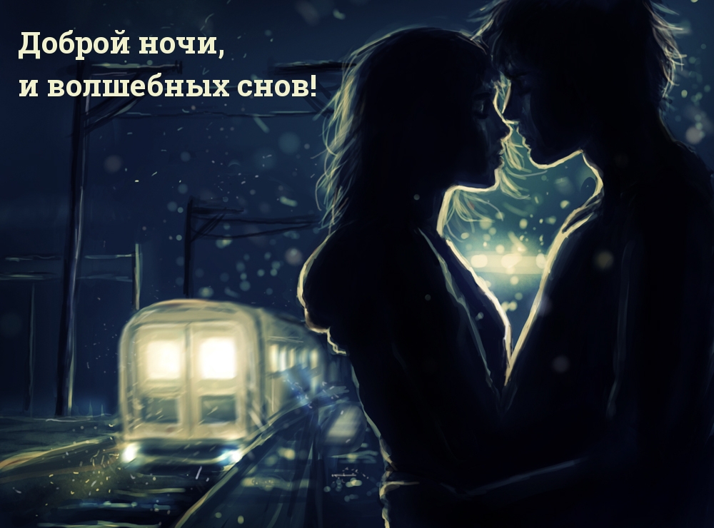 Доброй ночи, и волшебных снов!