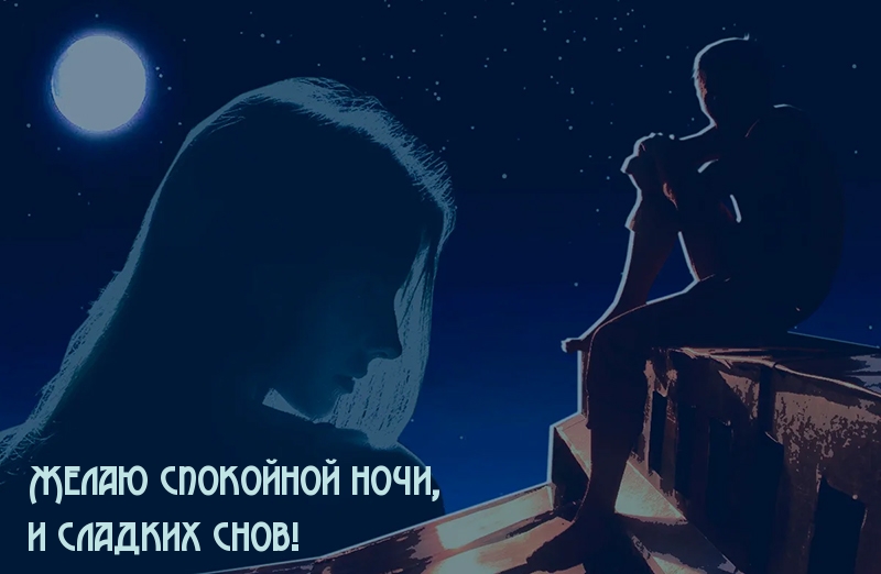 Желаю спокойной ночи, и сладких снов!