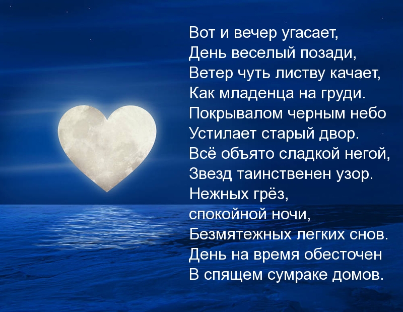 Стихотворение для пожелания спокойного и сладкого сна