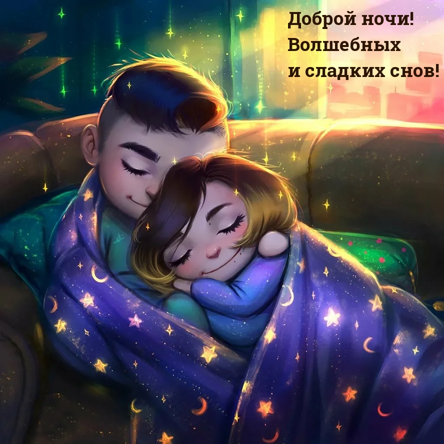 Доброй ночи! Волшебных и сладких снов!