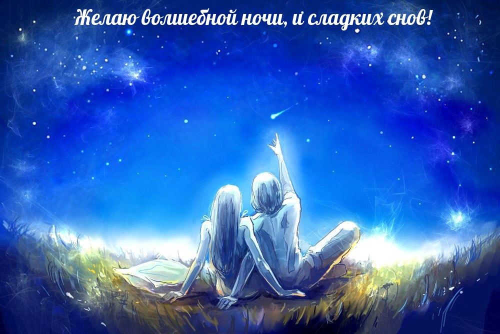 Желаю волшебной ночи, и сладких снов!
