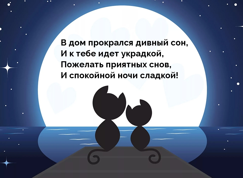 Приятных снов, и спокойной ночи сладкой!