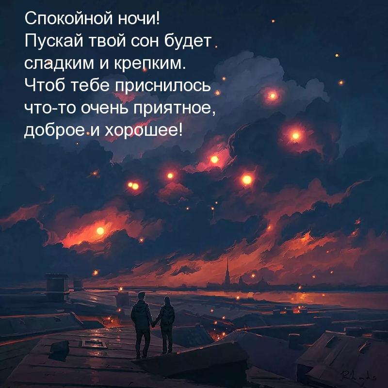 Пускай твой сон будет сладким и крепким