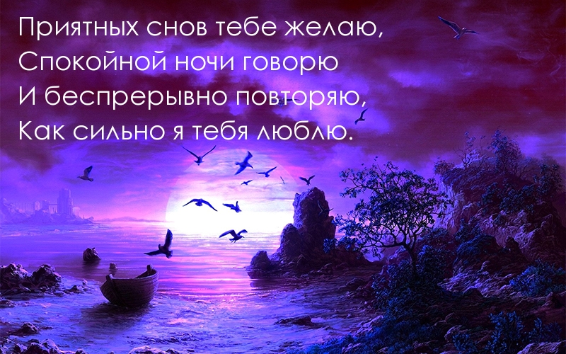 Приятных снов тебе желаю!