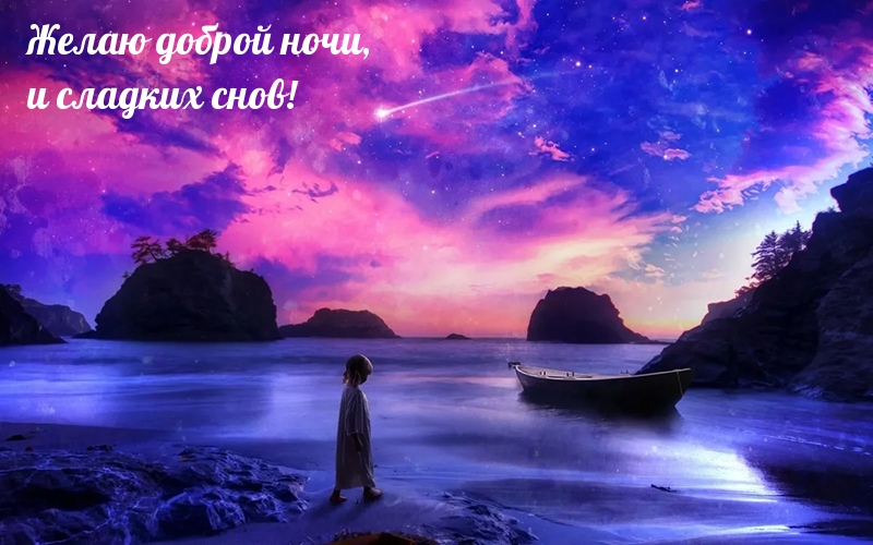 Желаю доброй ночи, и сладких снов!
