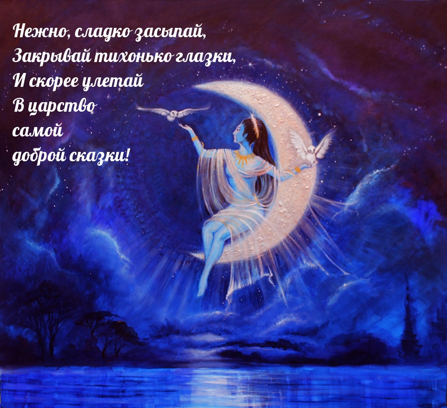 Нежно, сладко засыпай