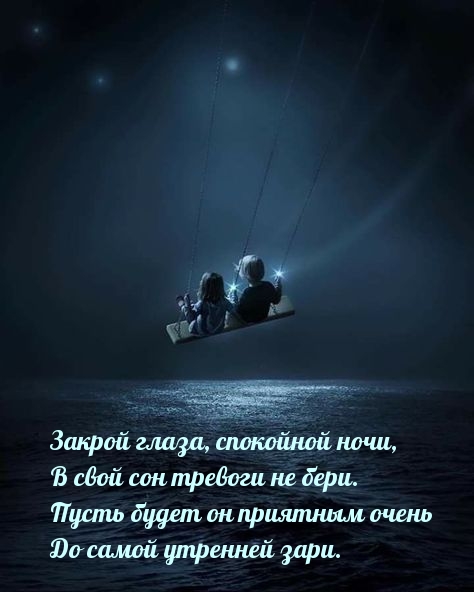 Закрой глаза, спокойной ночи