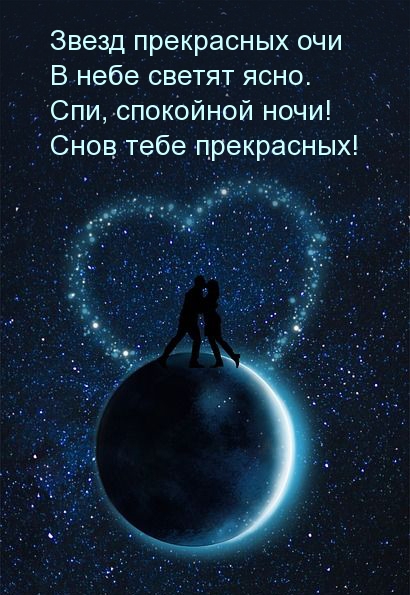 Спи, спокойной ночи! Снов тебе прекрасных!