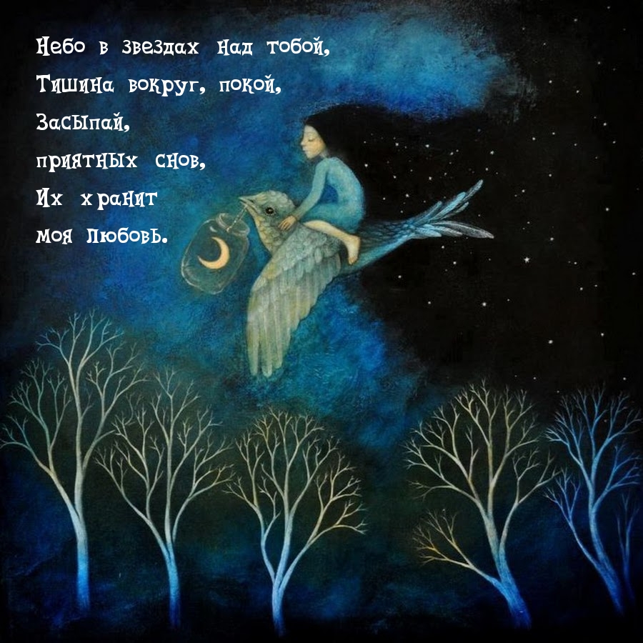 Засыпай, приятных снов