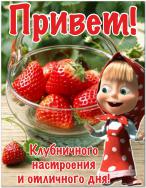 Привет! Клубничного настроения и отличного дня!