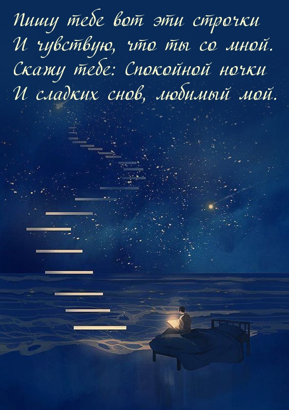 Сладких снов, любимый мой