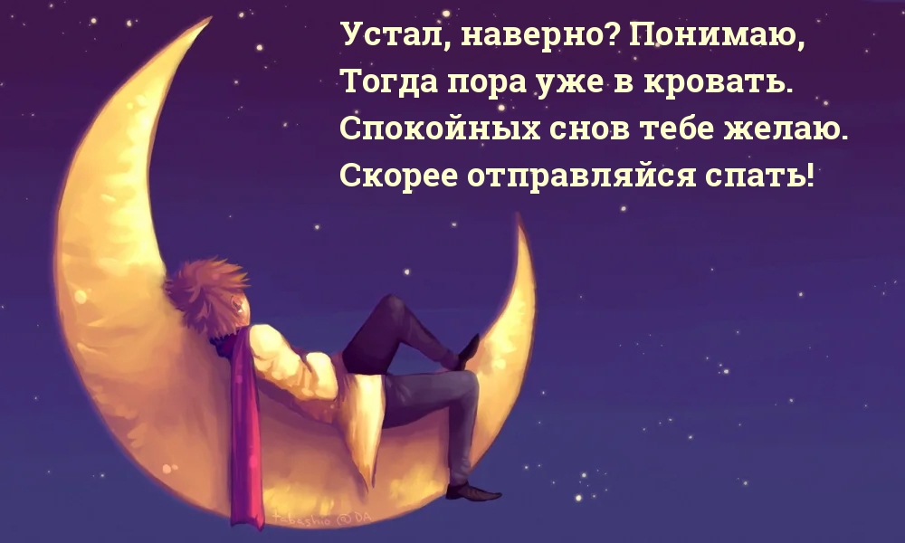 Устал, наверно? Скорее отправляйся спать!