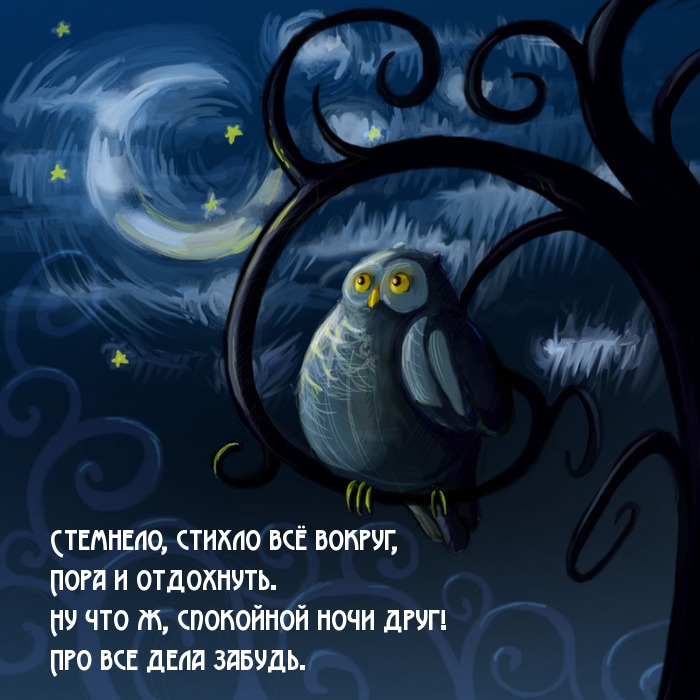 Ну что ж, спокойной ночи друг!