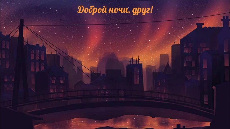 Доброй ночи, друг!