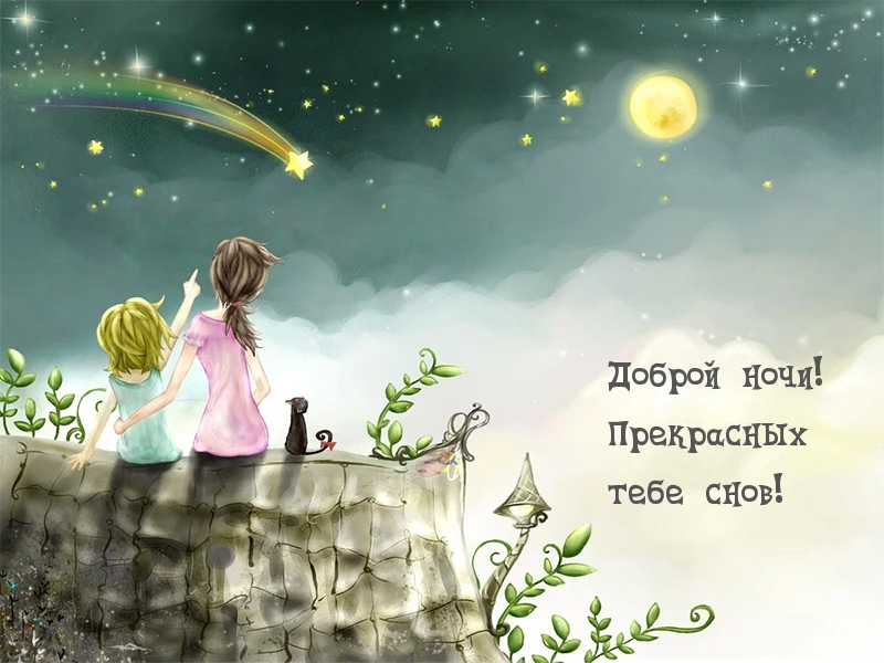 Доброй ночи! Прекрасных тебе снов!