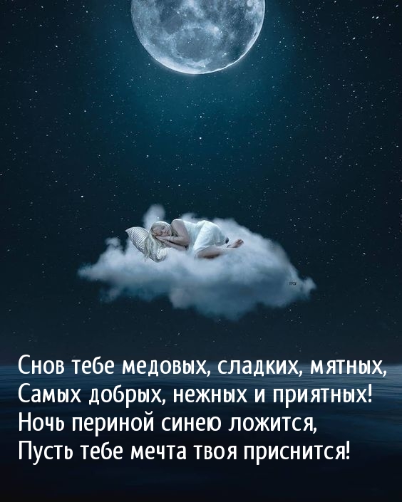 Снов тебе медовых, сладких!